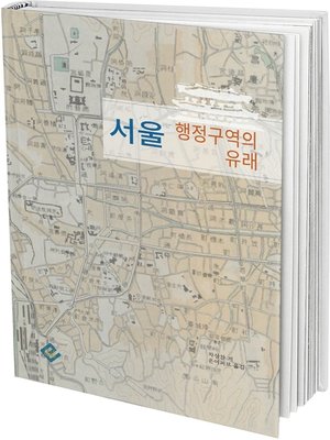 cover image of 서울 행정구역의 유래